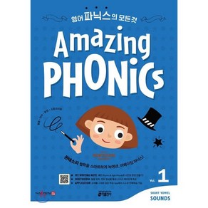 Amazing Phonics 1 영어 파닉스의 모든 것 (세이펜 호환) : 몬테소리 철학을 스마트하게 녹여낸 어메이징 파닉스!, 키출판사, 키출판사-Amazing Phonics 초등 시리즈