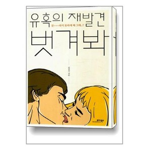 유혹의 재발견 벗겨봐