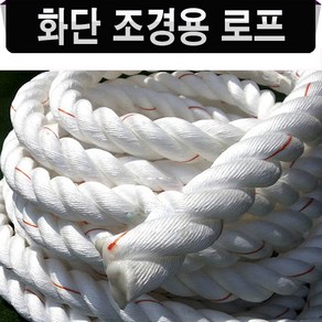 [조경용 로프] 화단로프 조경로프 경계로프, 42mm, 1개