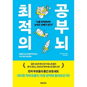 최적의 공부 뇌 : 평범한 뇌도 탁월하게 만드는 두뇌 개조 프로젝트, 포레스트북스, 이케가야 유지 저/하현성 역