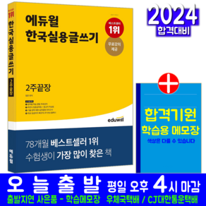 한국실용글쓰기 교재 책 2주끝장, 에듀윌