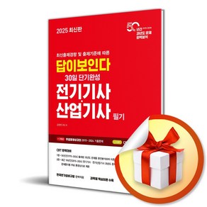 2025 답이보인다 30일 단기완성 전기기사 산업기사 필기 (최신출제경향 및 출제기준에 따른) (이엔제이 전용 사 은 품 증 정)