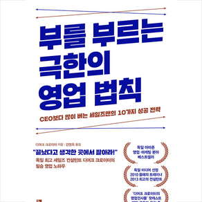 [황금시간]부를 부르는 극한의 영업 법칙 : CEO보다 많이 버는 세일즈맨의 10가지 성공 전략, 황금시간, 디어크 크로이터