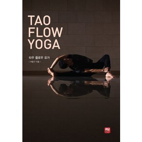 타우 플로우 요가(Tao Flow Yoga), 레몬톡, 여동구 저