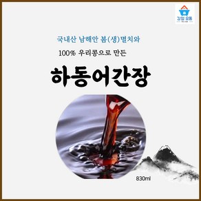 국내산 하동 어간장 (무침 국 찌개 각종요리) 만능간장 천연조미료, 1개, 830ml