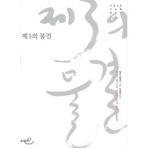 제3의 물결, 홍신문화사, 앨빈 토플러 저/원창엽 역