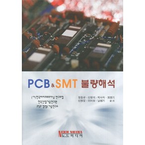 PCB & SMT 불량해석, 노드미디어, 장동규 등저