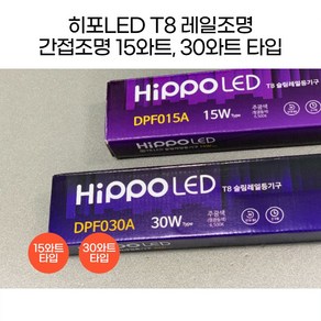 히포LED T8 레일조명 형광등 등기구 간접조명 간접등 15와트 30와트 600mm 1200mm, 4. 30와트 1200mm 주광색, 1개