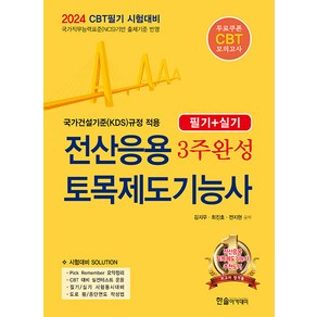 한솔아카데미 전산응용토목제도기능사 3주완성 (필기 실기) CBT모의고사 무료제공 2024