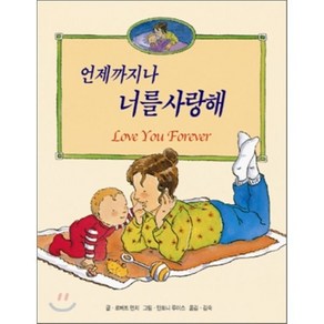 언제까지나 너를 사랑해, 로버트 먼치 저/안토니 루이스 그림/김숙 역, 북뱅크