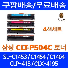 우리네 삼성 SL-C1453FW 토너