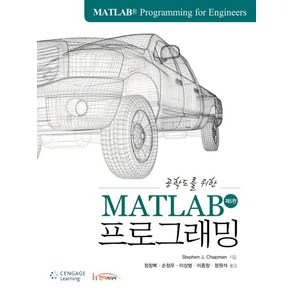 공학도를 위한MATLAB 프로그래밍