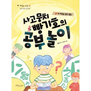 사고뭉치 빵기호의 공부 놀이 (책 읽는 교실 시리즈 9), 보라빛소어린이, NSB9791190867603