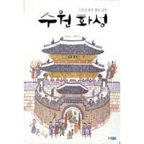 유네스코08 정조의꿈을품은성곽수원화성, 웅진주니어