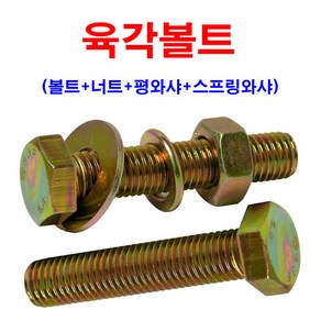 육각볼트 (볼트+너트+평와샤+스프링와샤 ) M24(사이즈선택) 낱개 개당 판매, M24x150