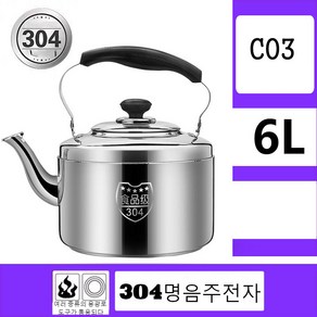 JINGHENG 스텐주전자 304스테인리스 매우두꺼운 대용량 찻주전자 자명식 가스 인덕션 가정용 10L, C03-6L뉴타입 두께 304철인(비삽전), T01-4L(포함)-10L(포함)