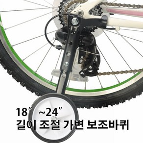 CS BIKE 18~24인치 가변 자전거 보조바퀴