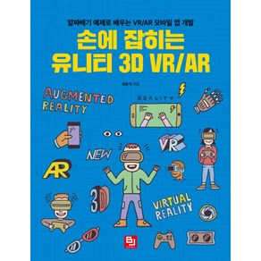 손에 잡히는 유니티 3D VR/AR:알짜배기 예제로 배우는 VR/AR 모바일 앱 개발, 비제이퍼블릭