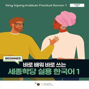 NSB9791169042697 새책-스테이책터 [세종학당 실용 한국어 1] -바로 배워 바로 쓰는-세종학당 1-하우-세종학당재단 기획-한국어