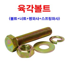 (소량판매) 육각볼트 M12 (볼트+너트+평와샤+스프링와샤), M12x45, 1개