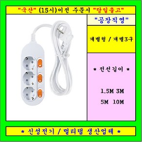 신성전기 개별 3구 콘센트 멀티탭 전선형, 1개, 5m