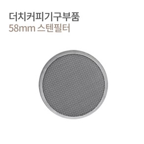 더치커피기구 하단 영구 스텐필터 58mm, 1개, 1개입