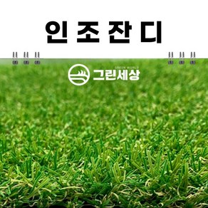 그린세상 조경용 인조잔디 20mm 1M x 10M