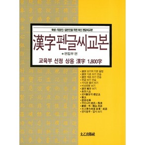 한자펜글씨교본:교육부 선정 상용 한자 1800자