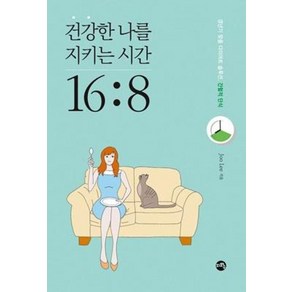 건강한 나를 지키는 시간 16:8, Joo Lee, 지와수