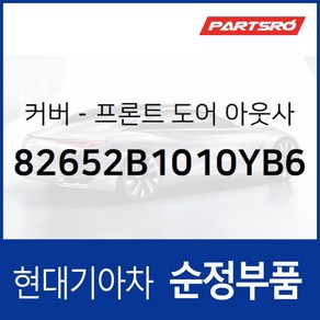 순정 앞문 외캐치 캡(외부 도어캐치 핸들커버캡) 조수석 (82652B1010YB6) G80 DH 제네시스 DH, 1개