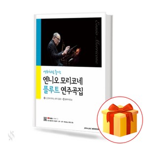 영화처럼 즐기는 엔니오 모리코네 플루트 연주곡집 Ennio Morricone's flute pieces 플루트연주곡집