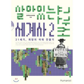 살아있는 세계사 교과서 2:21세기 희망의 미래 만들기