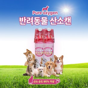 반려동물 강아지 산소캔 816ml 호흡곤란 휴대용산소캔 산소통 반려견 고양이 휴대용 산소마스크