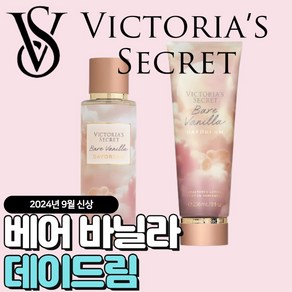 [당일출고] Victoia Secet 빅토리아 시크릿 9월신상 베어베닐라 데이드림, 바디로션, 1개, 236ml