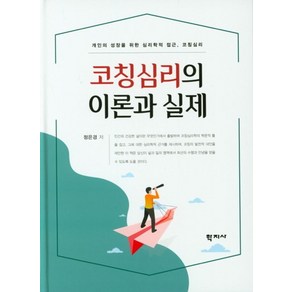 코칭심리의 이론과 실제:개인의 성장을 위한 심리학적 접근 코치심리