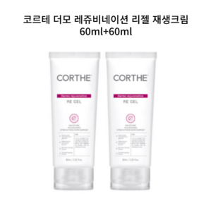 [코르테] 더 모 레쥬비네이션 리젤 튜브타입, 2개, 60ml