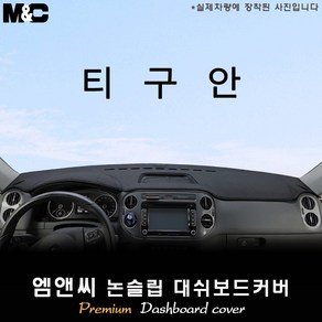 [2008~2015년형]폭스바겐 티구안 대쉬보드커버 [벨벳-부직포-스웨이드], 레드테두리, 원단-부직포, 폭스바겐