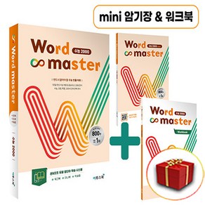 워드 마스터 Wod Maste 수능 2000 (사은품 증정)