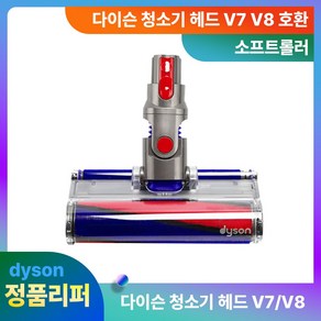 다이슨헤드 정품 V7V8 소프트롤러 리퍼 청소기 부품, 단품, 1개