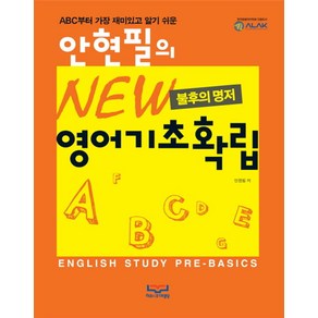 불후의 명저안현필의 New 영어기초확립:ABC 부터 가장 재미있고 알기 쉬운, 하리스코대영당