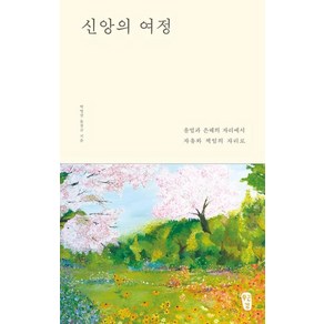 [무근검(남포교회출판부)]신앙의 여정 : 율법과 은혜의 자리에서 자유와 책임의 자리로, 무근검(남포교회출판부)