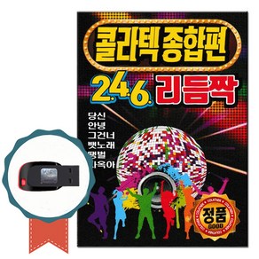 노래USB 콜라텍 종합편 246 리듬짝 106곡-노래칩 도롯도 지루박 부르스 무도장 사교댄스 캬바레 트로트