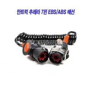 만트럭 EBS ABS 테라케이블 7핀 TGX TGA 추레라 트레일러, ABS(EBS) 7핀 잭, 1개