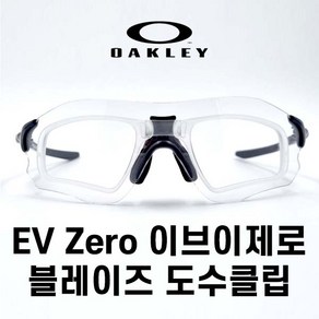 오클리 EV zero 이브이제로 스트라이드 도수클립 (대형 코패드 코받침 코뼈대)