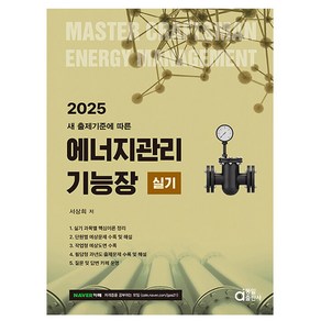 2025 에너지관리기능장 실기, 동일출판사, 서상희