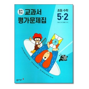 동아전과 교과서 평가문제집 초등 수학 5-2 (2025년용), 수학영역, 초등5학년