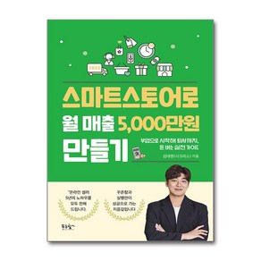 스마트스토어로 월 매출 5 000만 원 만들기 + 쁘띠수첩 증정, 푸른향기, 김대영(시크리스)