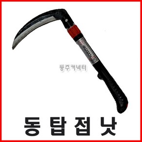 [동주커넥터] 동탑 접낫 낫 휴대용낫 접이낫 접낫 접는낫, 1개