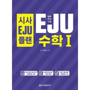 시사EJU플랜일본유학시험 EJU 수학1:실전 모의시험 1회분 제공, 시사일본어사