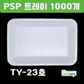 PSP 트레이 TY-23호 [1000개] / 떡 정육 반찬 스티로폼접시 포장용기, PSP트레이 TY-23호 1000개, 1개, 1000개입